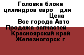 Головка блока цилиндров евро 3 для Cummins 6l, qsl, isle › Цена ­ 80 000 - Все города Авто » Продажа запчастей   . Красноярский край,Железногорск г.